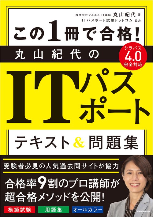 この１冊で合格！ 丸山紀代のITパスポート　テキスト＆問題集