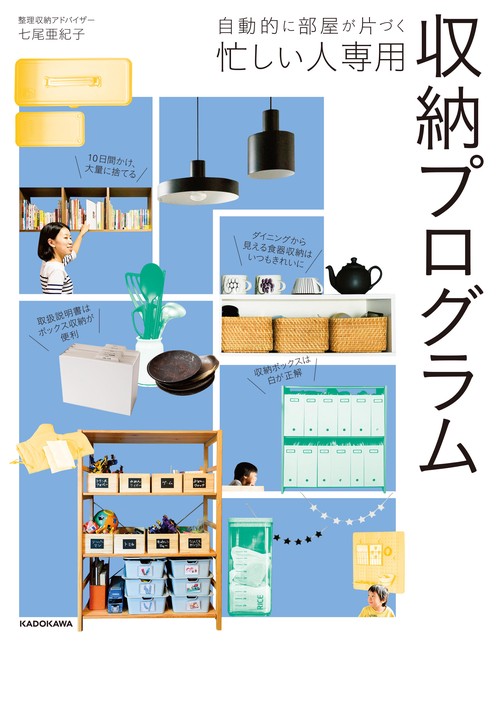 自動的に部屋が片づく 忙しい人専用 収納プログラム