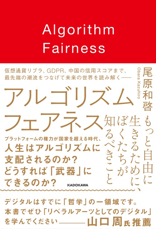 アルゴリズム フェアネス もっと自由に生きるために、ぼくたちが知るべきこと