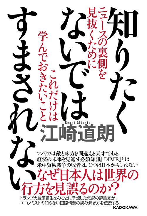 知りたくないではすまされない ニュースの裏側を見抜くためにこれだけは学んでおきたいこと