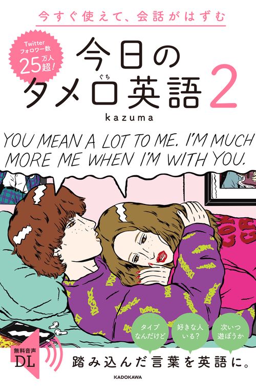 今すぐ使えて、会話がはずむ　今日のタメ口英語２