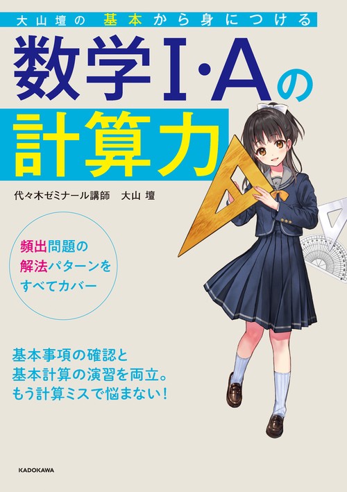 大山壇の　基本から身につける数学1・Aの計算力