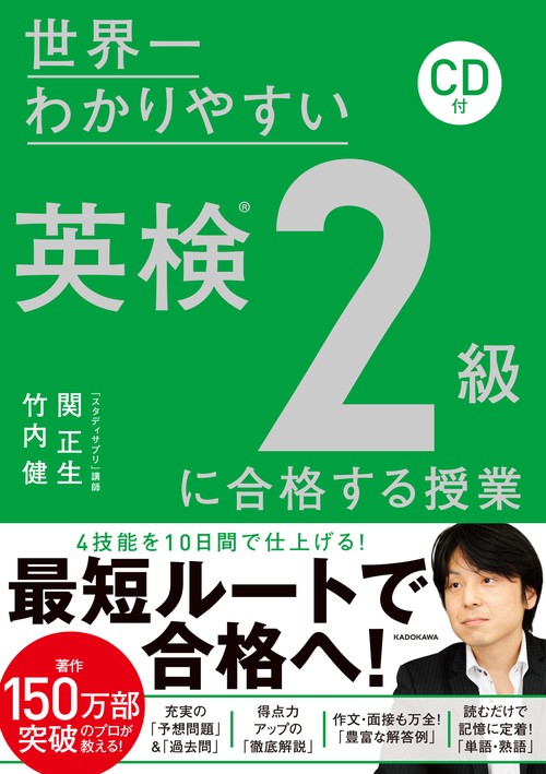 CD付　世界一わかりやすい　英検２級に合格する授業