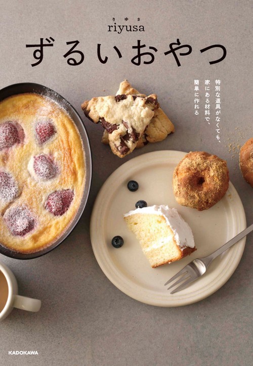 ずるいおやつ 特別な道具がなくても、家にある材料で、簡単に作れる