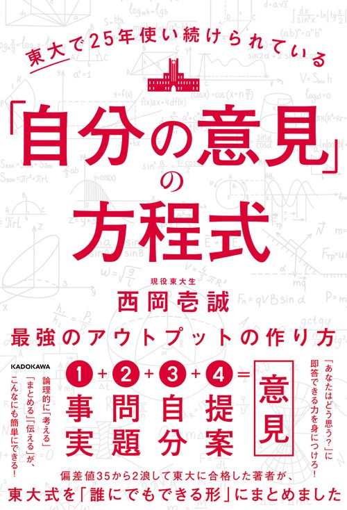 東大で25年使い続けられている「自分の意見」の方程式 最強のアウトプットの作り方