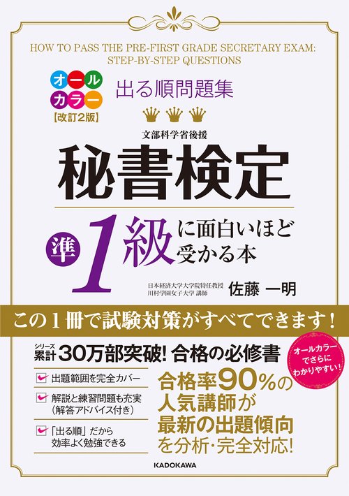 改訂２版　出る順問題集　秘書検定準１級に面白いほど受かる本