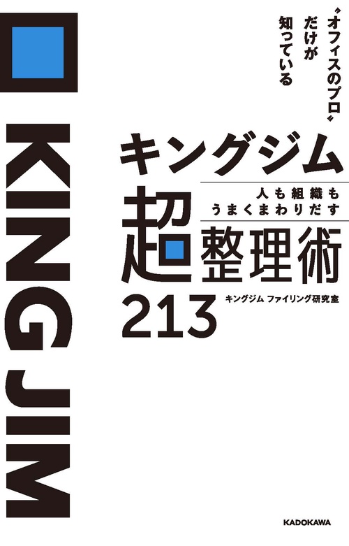 キングジム人も組織もうまくまわりだす超整理術213 "オフィスのプロ"だけが知っている
