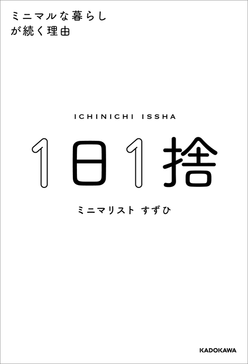 １日１捨 ミニマルな暮らしが続く理由