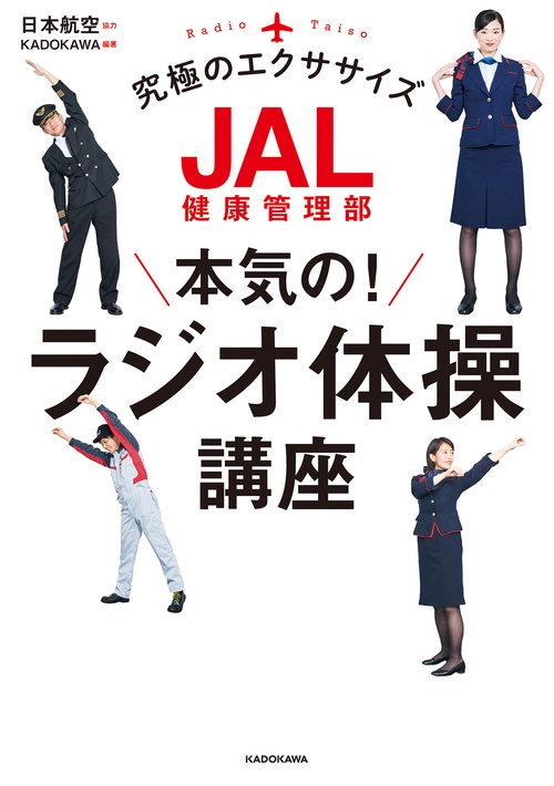 JAL健康管理部　本気の！ラジオ体操講座