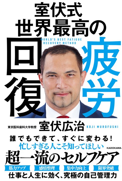 室伏式　世界最高の疲労回復