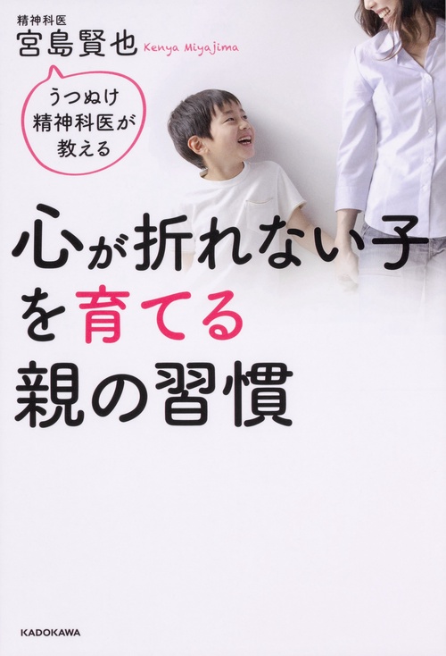 うつぬけ精神科医が教える 心が折れない子を育てる親の習慣