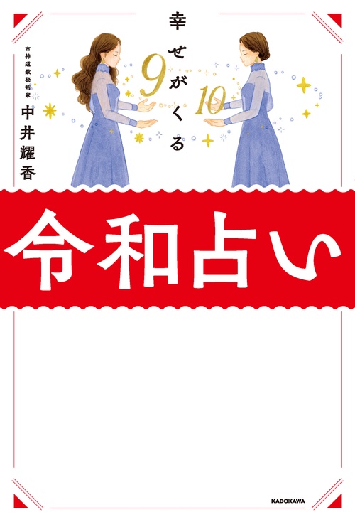 幸せがくる　令和占い