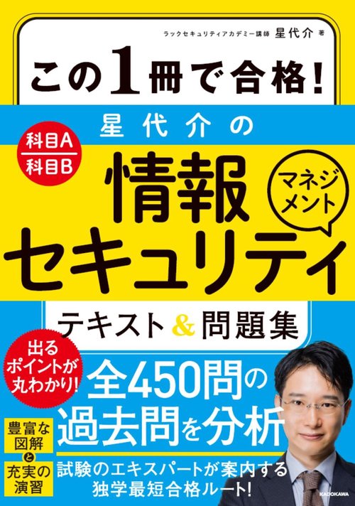 この１冊で合格！ 星 代介の情報セキュリティマネジメント テキスト＆問題集