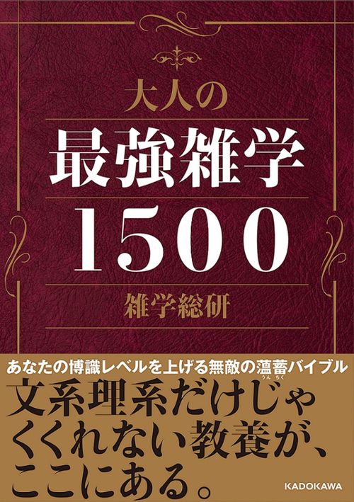 大人の最強雑学１５００