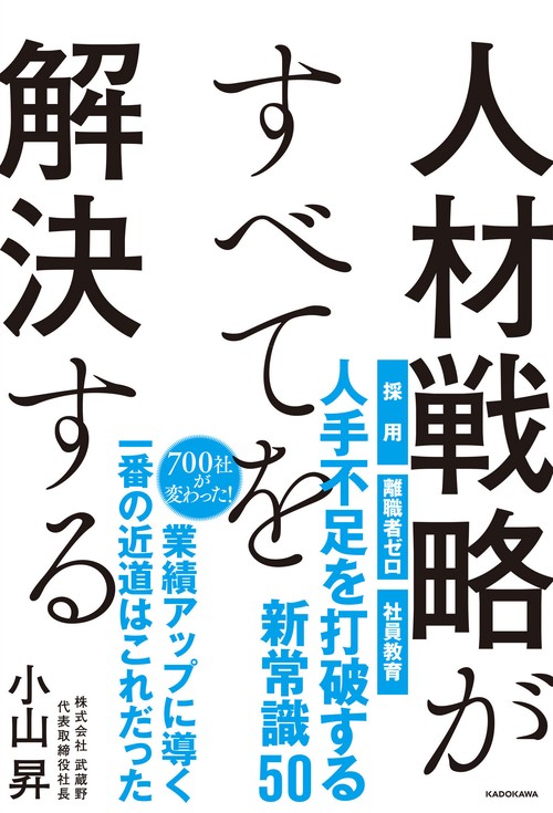 人材戦略がすべてを解決する