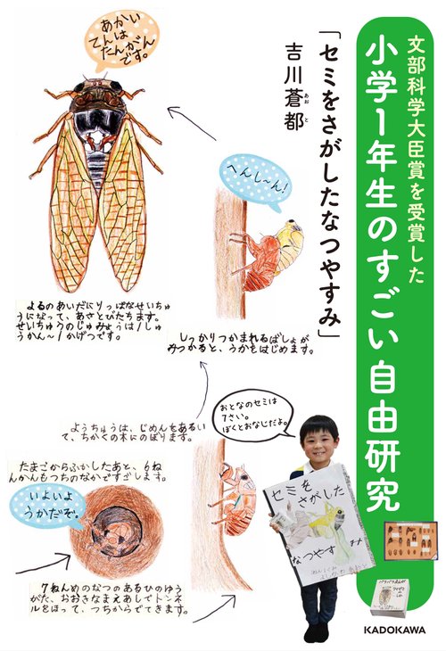 文部科学大臣賞を受賞した小学1年生のすごい自由研究「セミをさがしたなつやすみ」