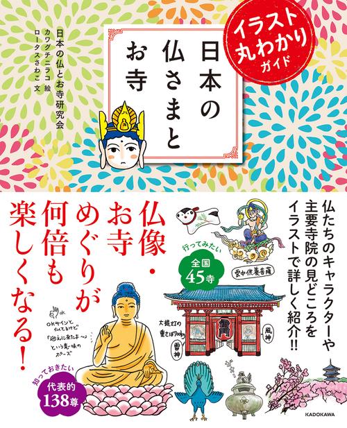 日本の仏さまとお寺 イラスト丸わかりガイド