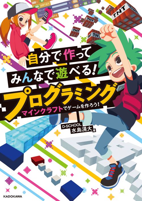 自分で作ってみんなで遊べる！　プログラミング　マインクラフトでゲームを作ろう！