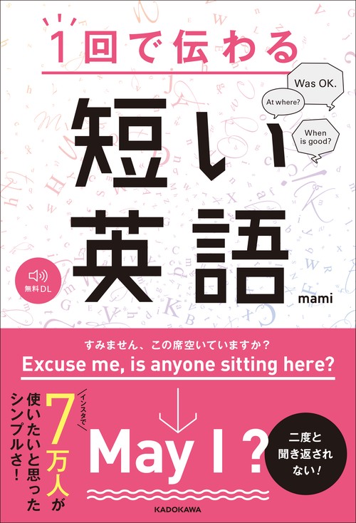 1回で伝わる　短い英語