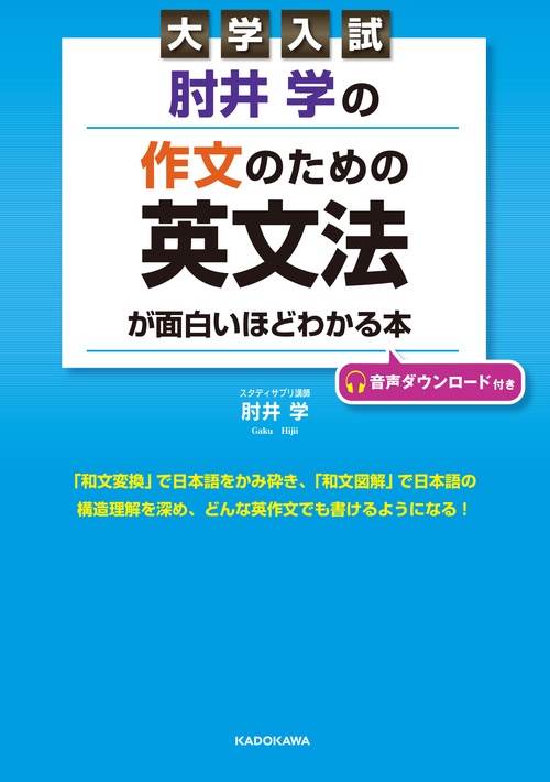 大学入試　肘井学の　作文のための英文法が面白いほどわかる本　音声ダウンロード付き