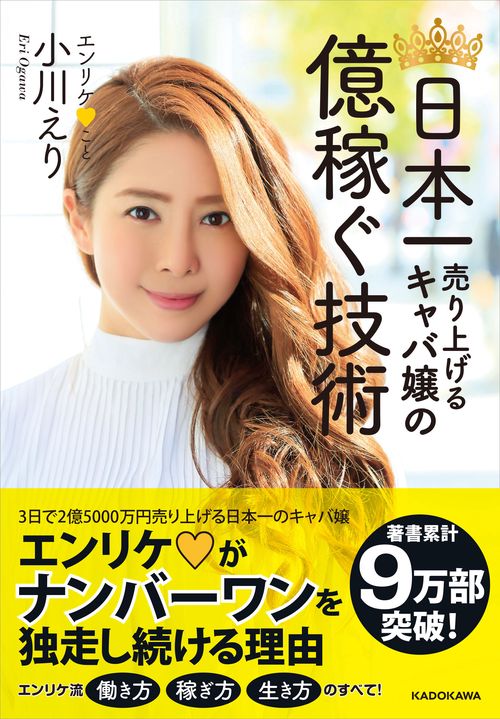日本一売り上げるキャバ嬢の億稼ぐ技術