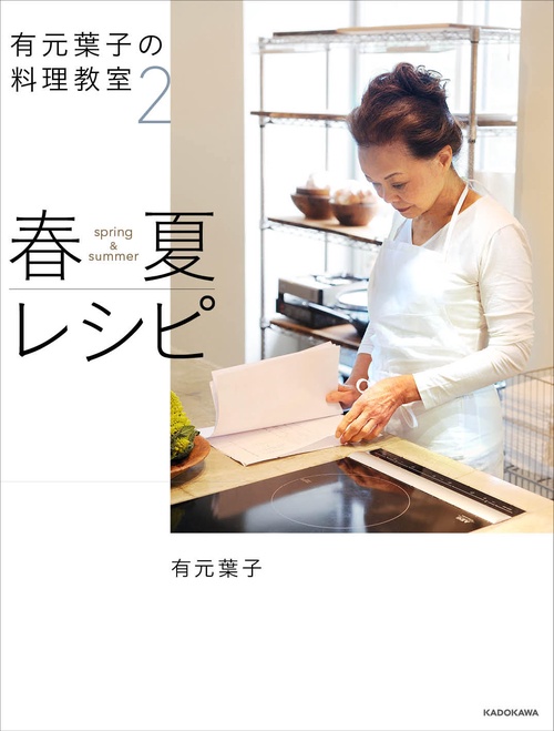 有元葉子の料理教室 2