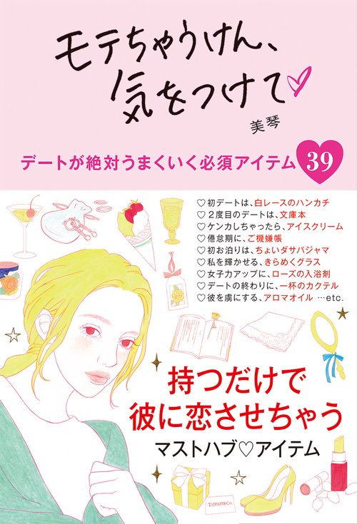 モテちゃうけん、気をつけて デートが絶対うまくいく必須アイテム39