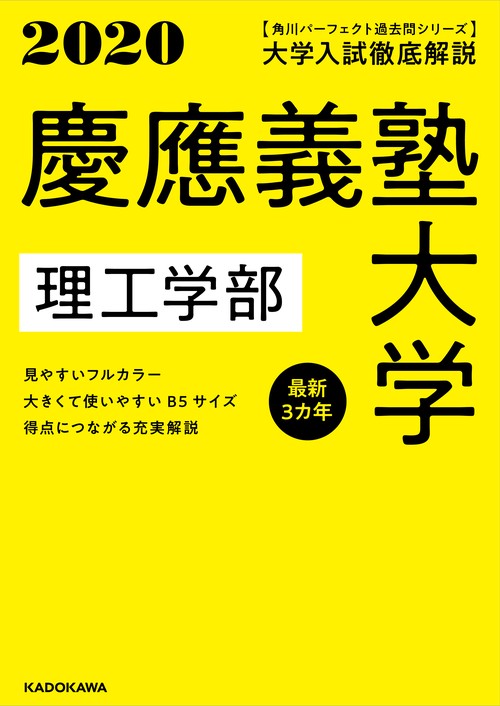 角川パーフェクト過去問シリーズ 2020年用　大学入試徹底解説　慶應義塾大学　理工学部　最新３カ年