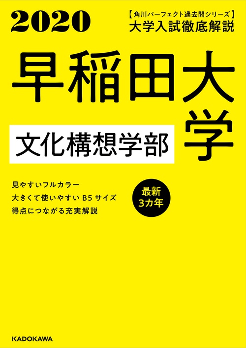 角川パーフェクト過去問シリーズ 2020年用　大学入試徹底解説　早稲田大学　文化構想学部　最新３カ年