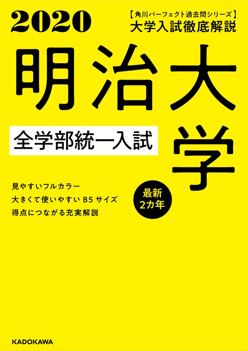 角川パーフェクト過去問シリーズ 2020年用　大学入試徹底解説　明治大学　全学部統一入試　最新２カ年