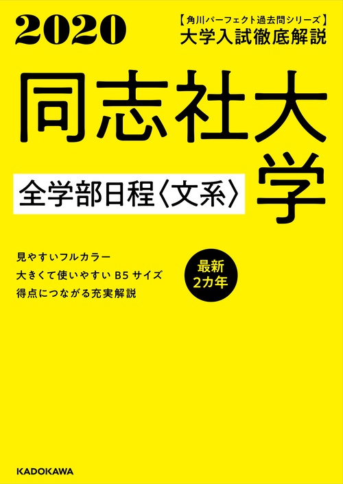角川パーフェクト過去問シリーズ 2020年用　大学入試徹底解説　同志社大学　全学部日程〈文系〉　最新２カ年