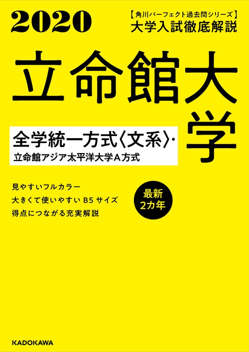 角川パーフェクト過去問シリーズ 2020年用　大学入試徹底解説　立命館大学　全学統一方式〈文系〉・立命館アジア太平洋大学Ａ方式　最新２カ年