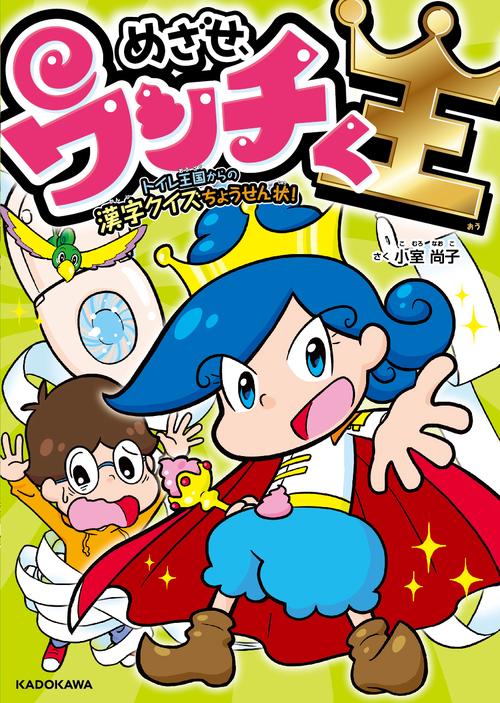 めざせ、ウンチく王 トイレ王国からの漢字クイズちょうせん状！