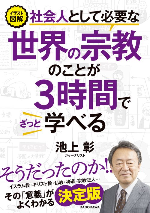 イラスト図解　社会人として必要な世界の宗教のことが３時間でざっと学べる