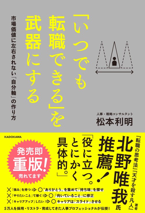 「いつでも転職できる」を武器にする 市場価値に左右されない「自分軸」の作り方