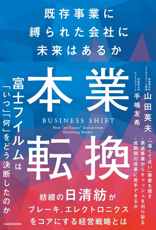 本業転換既存事業に縛られた会社に未来はあるか
