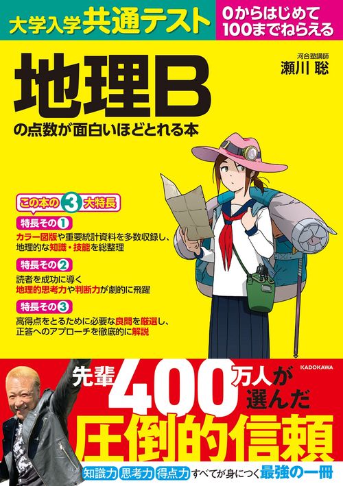 大学入学共通テスト　地理Bの点数が面白いほどとれる本