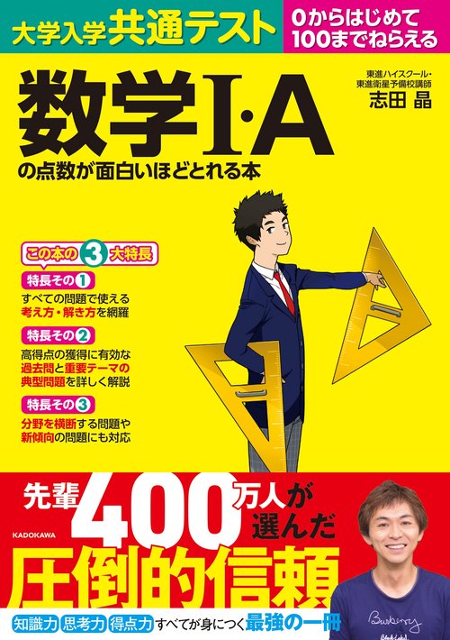 大学入学共通テスト　数学Ｉ・Ａの点数が面白いほどとれる本