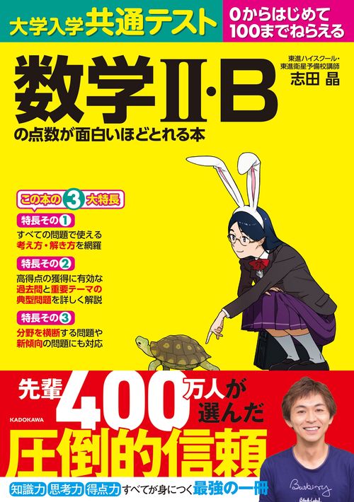 大学入学共通テスト　数学ＩＩ・Bの点数が面白いほどとれる本