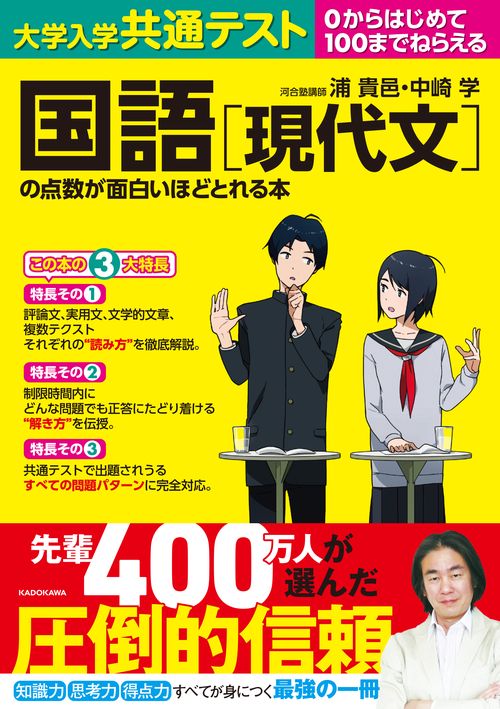 大学入学共通テスト　国語［現代文］の点数が面白いほどとれる本