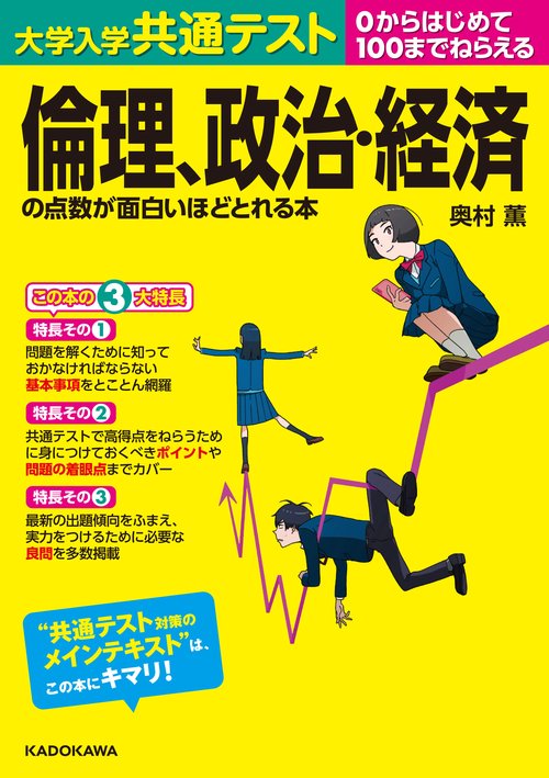 大学入学共通テスト　倫理、政治・経済の点数が面白いほどとれる本