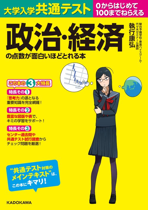 大学入学共通テスト　政治・経済の点数が面白いほどとれる本
