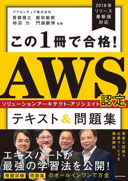この１冊で合格！ AWS認定ソリューションアーキテクト - アソシエイト テキスト&問題集