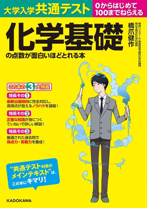 大学入学共通テスト　化学基礎の点数が面白いほどとれる本