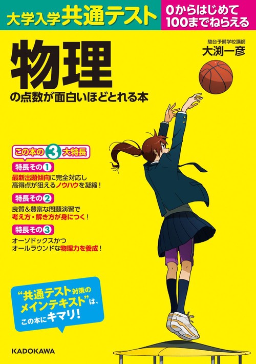大学入学共通テスト　物理の点数が面白いほどとれる本
