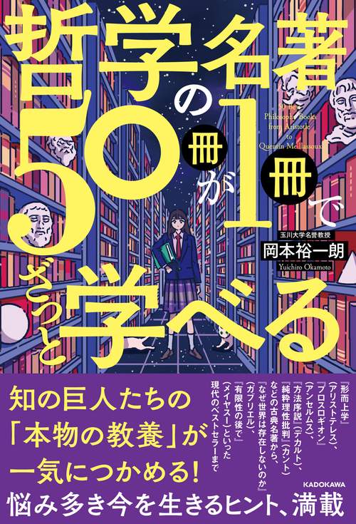 哲学の名著50冊が１冊でざっと学べる