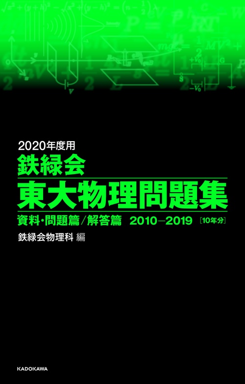 2020年度用　鉄緑会東大物理問題集　資料・問題篇／解答篇　2010-2019