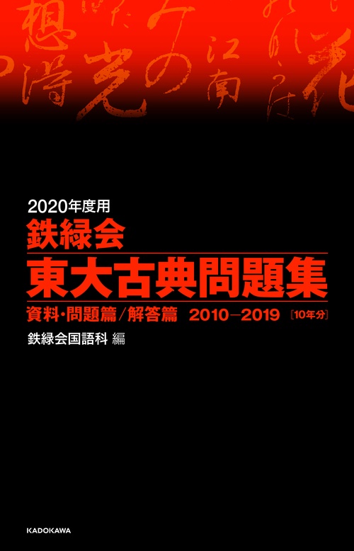 2020年度用　鉄緑会東大古典問題集　資料・問題篇／解答篇　2010-2019