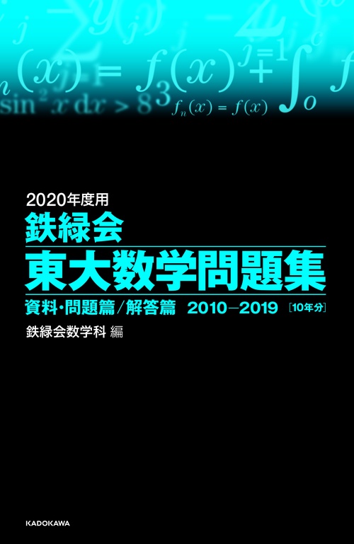 2020年度用　鉄緑会東大数学問題集　資料・問題篇／解答篇　2010-2019