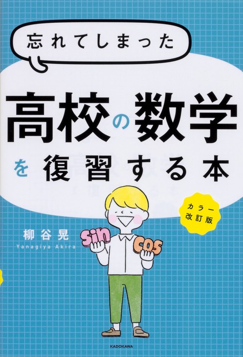 カラー改訂版　忘れてしまった高校の数学を復習する本